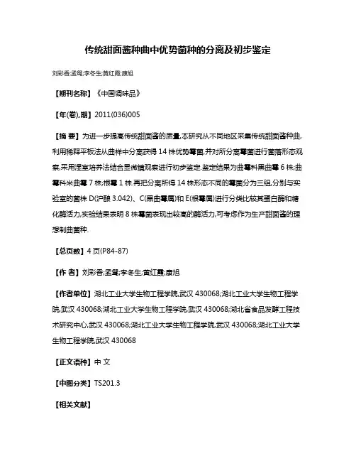 传统甜面酱种曲中优势菌种的分离及初步鉴定