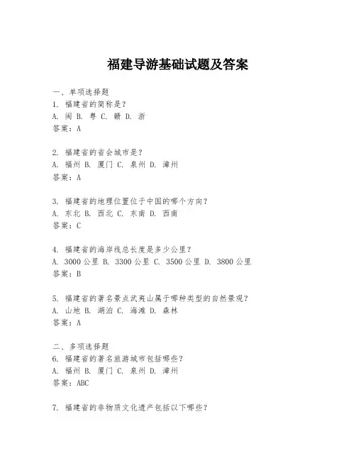 福建导游基础试题及答案