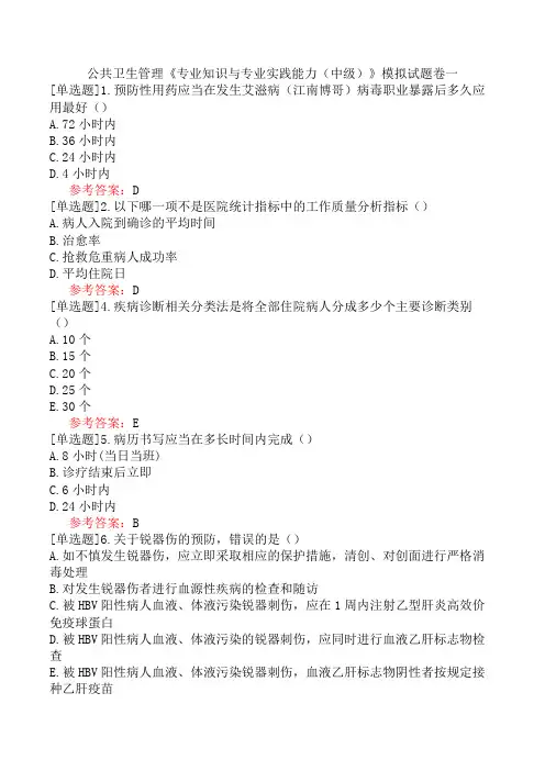 公共卫生管理《专业知识与专业实践能力(中级)》模拟试题卷一