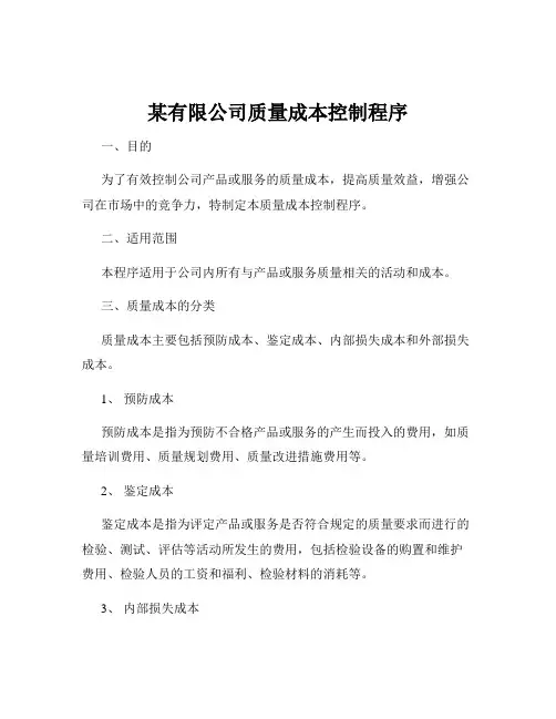 某有限公司质量成本控制程序