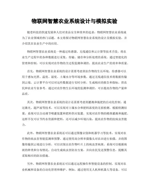 物联网智慧农业系统设计与模拟实验