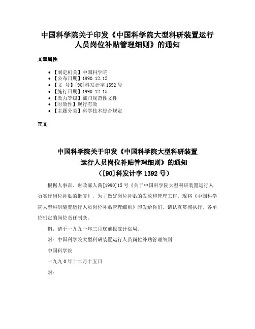 中国科学院关于印发《中国科学院大型科研装置运行人员岗位补贴管理细则》的通知