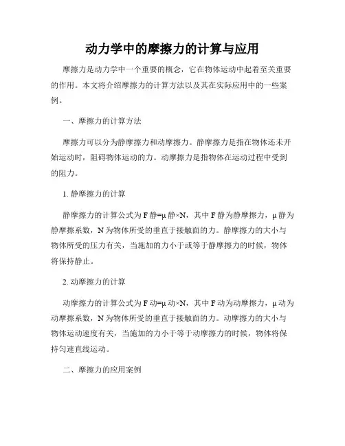 动力学中的摩擦力的计算与应用