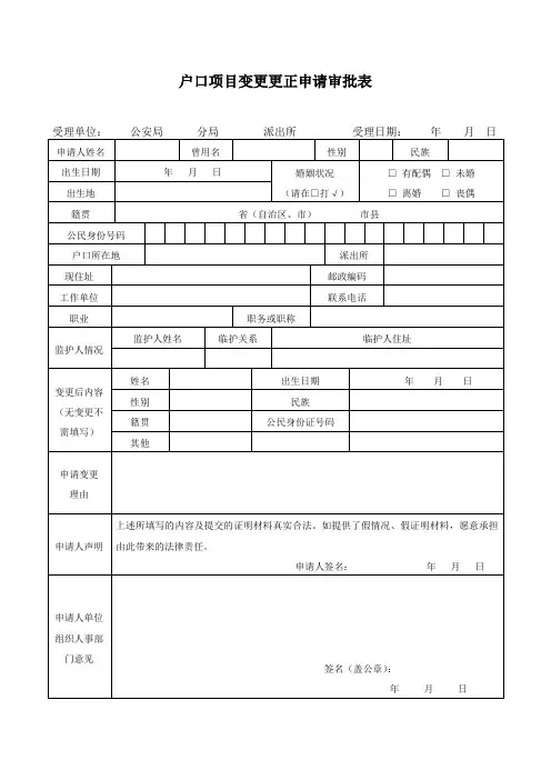 户口项目变更更正申请审批表