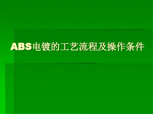 ABS电镀的工艺流程全解