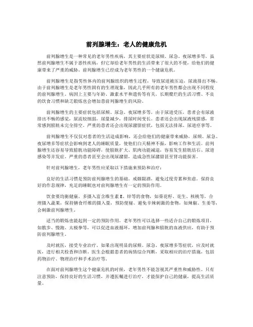 前列腺增生：老人的健康危机