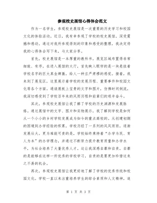 参观校史展馆心得体会范文