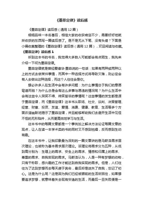 《墨菲定律》读后感（通用12篇）