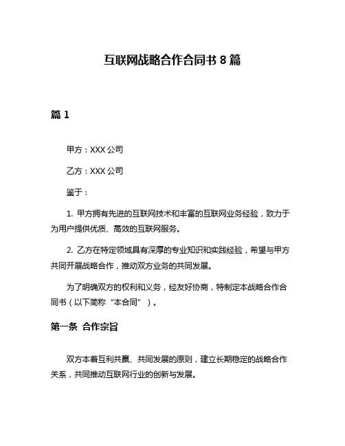 互联网战略合作合同书8篇