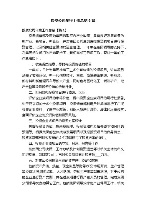 投资公司年终工作总结9篇