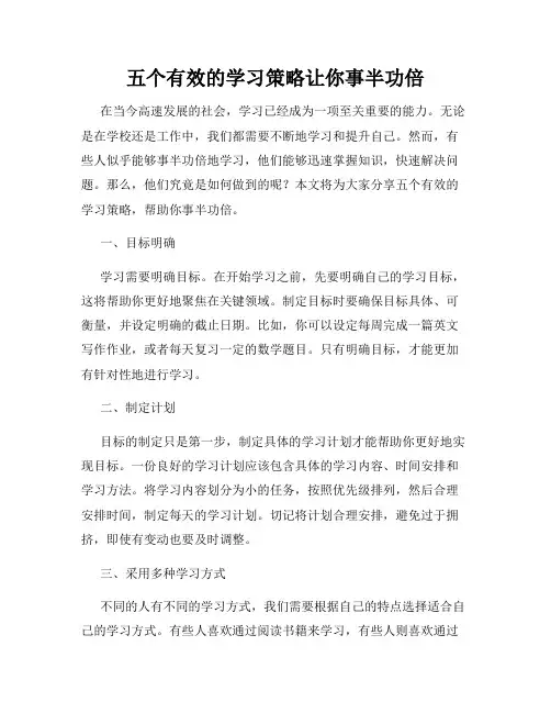 五个有效的学习策略让你事半功倍