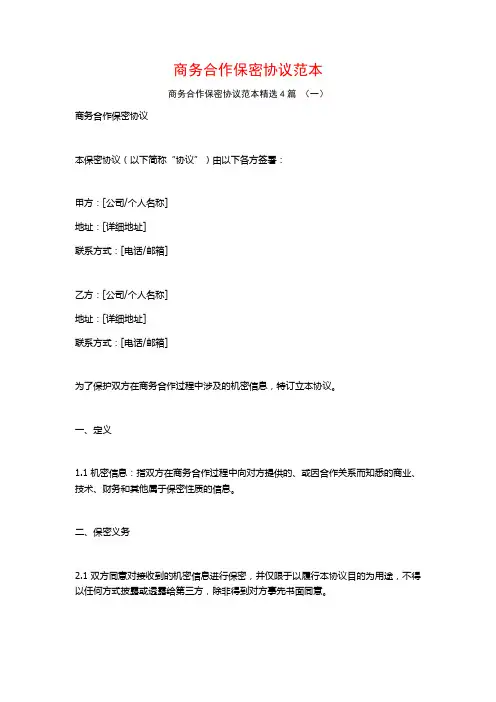 商务合作保密协议范本4篇