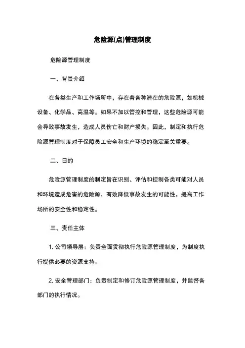 危险源(点)管理制度