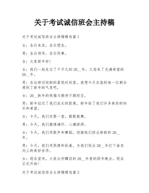 关于考试诚信班会主持稿
