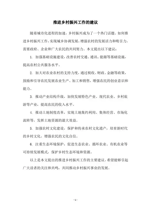 推进乡村振兴工作的建议