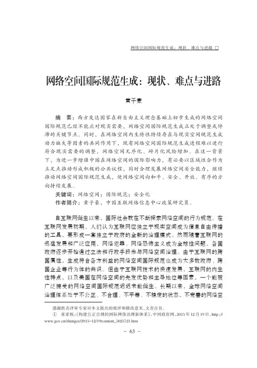 网络空间国际规范生成现状、难点与进路