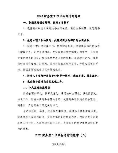 2023财务室工作目标与计划范本(2篇)