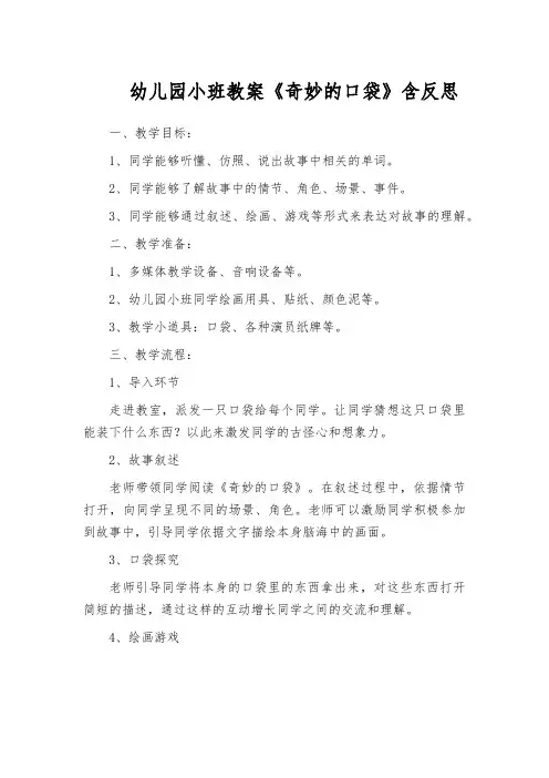 幼儿园小班教案《奇妙的口袋》含反思