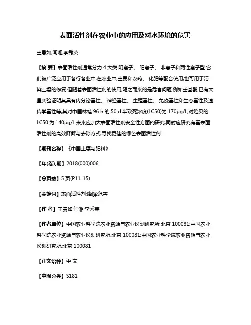 表面活性剂在农业中的应用及对水环境的危害
