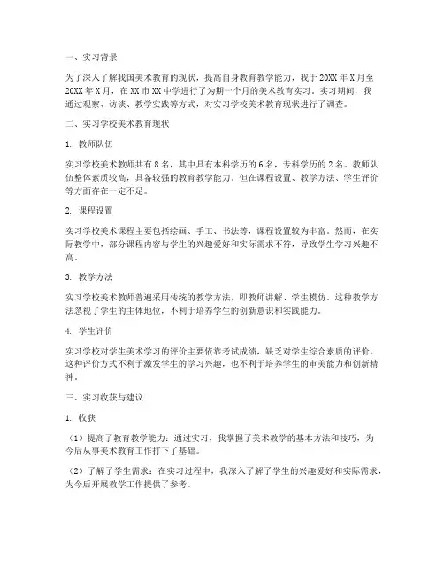 实习美术教育调查报告