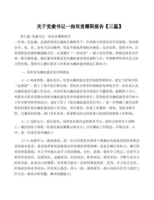 关于党委书记一岗双责履职报告【三篇】