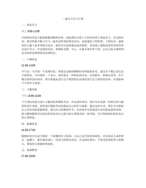二建全天学习计划