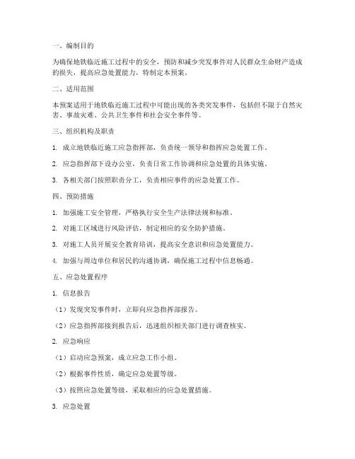 地铁临近施工应急预案