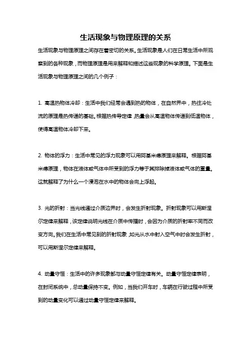 生活现象与物理原理的关系