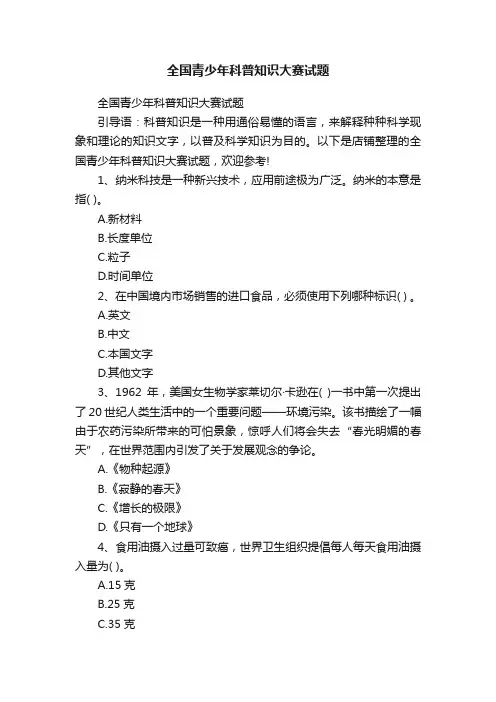全国青少年科普知识大赛试题