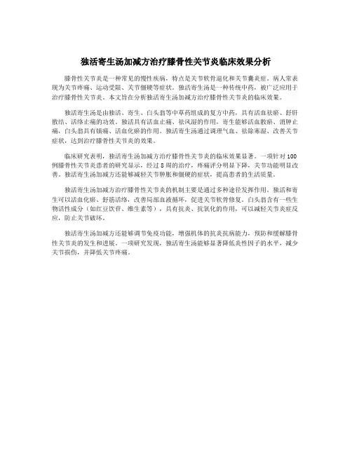 独活寄生汤加减方治疗膝骨性关节炎临床效果分析