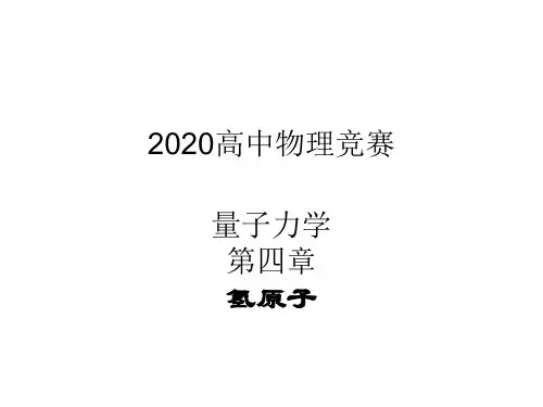 2020年物理竞赛—量子力学A版—第四章 量子力学中的力学量 氢原子27PPT 课件