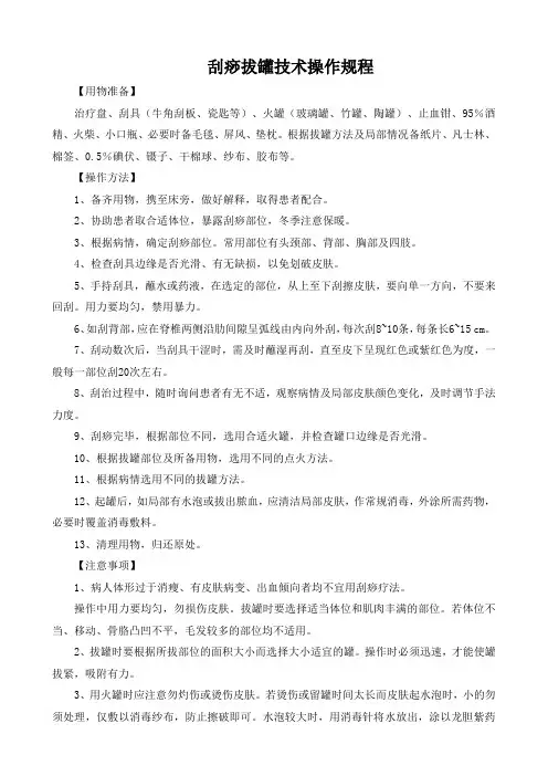 刮痧拔罐技术操作规程