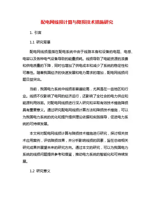 配电网线损计算与降损技术措施研究