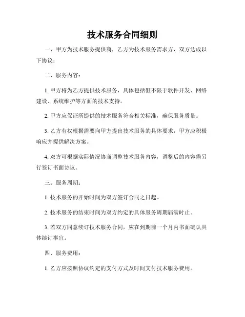技术服务合同细则