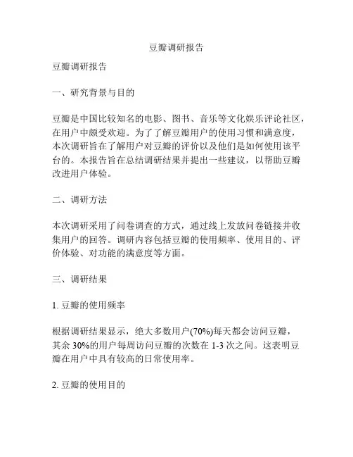 豆瓣调研报告