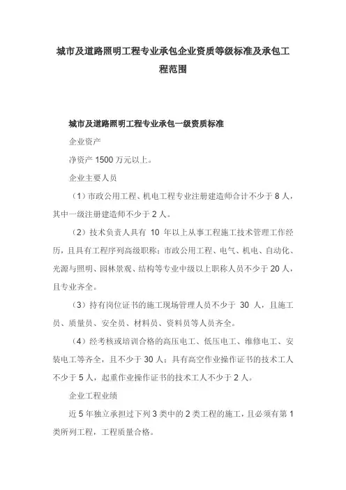 城市及道路照明工程专业承包企业资质等级标准及承包工程范围