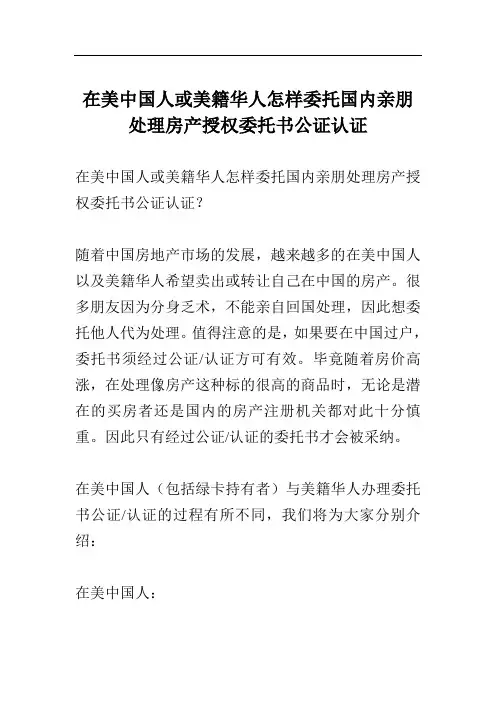 在美中国人或美籍华人怎样委托国内亲朋处理房产授权委托书公证认证