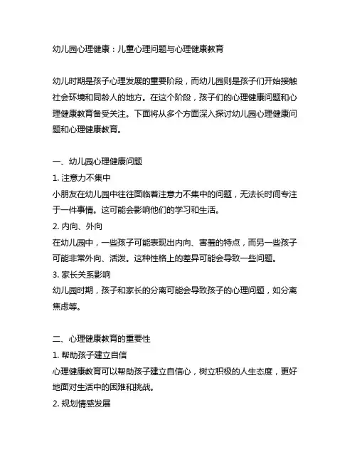 幼儿园心理健康：儿童心理问题与心理健康教育