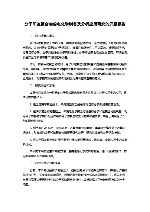 分子印迹聚合物的电化学制备及分析应用研究的开题报告