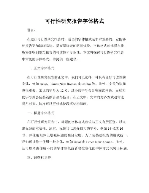可行性研究报告字体格式