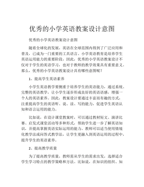 优秀的小学英语教案设计意图