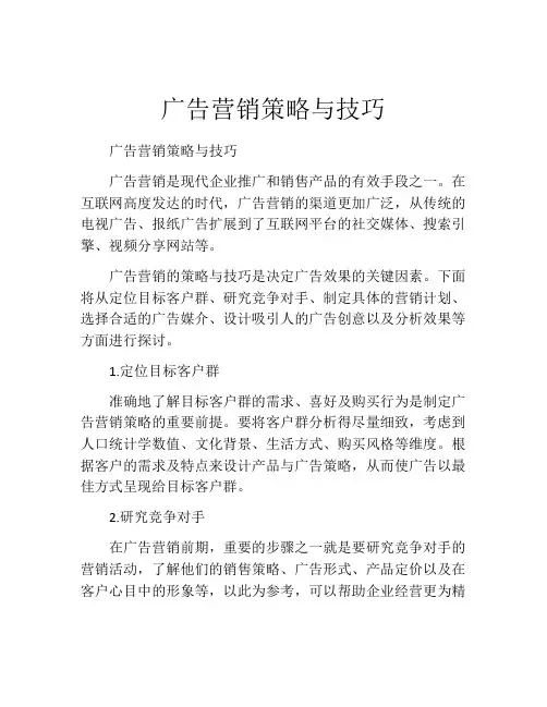 广告营销策略与技巧