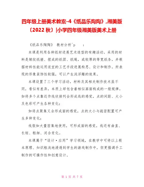 四年级上册美术教案4《纸品乐陶陶》湘美版(2022秋)小学四年级湘美版美术上册