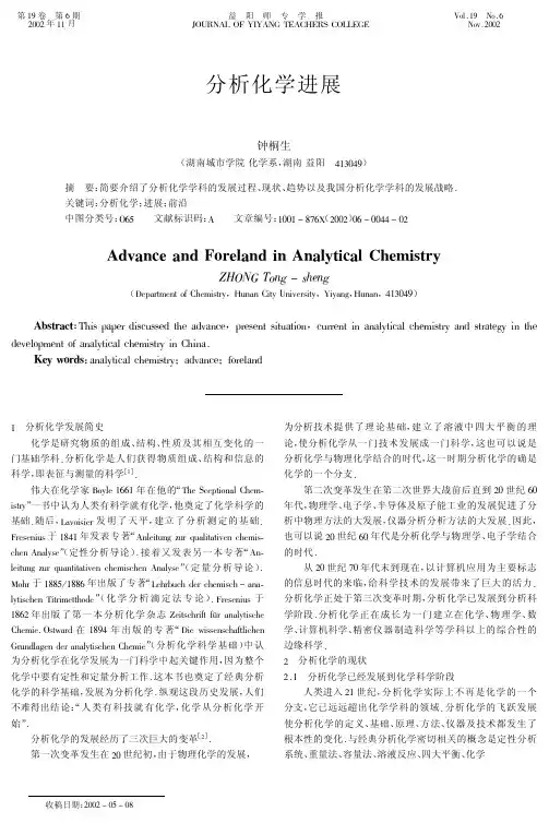 分析化学进展