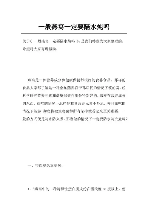 一般燕窝一定要隔水炖吗