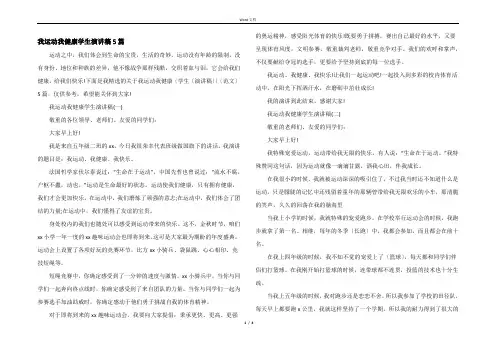 我运动我健康学生演讲稿5篇