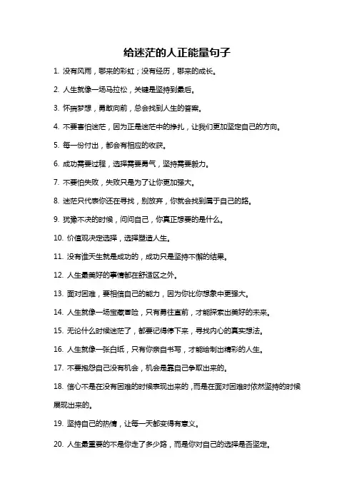 给迷茫的人正能量句子