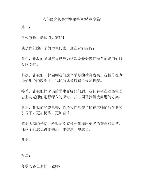 八年级家长会学生主持词(精选多篇)