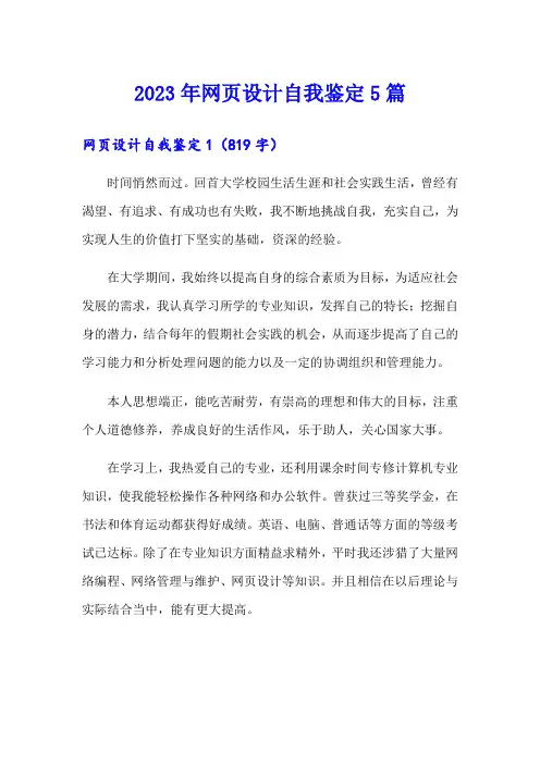 2023年网页设计自我鉴定5篇