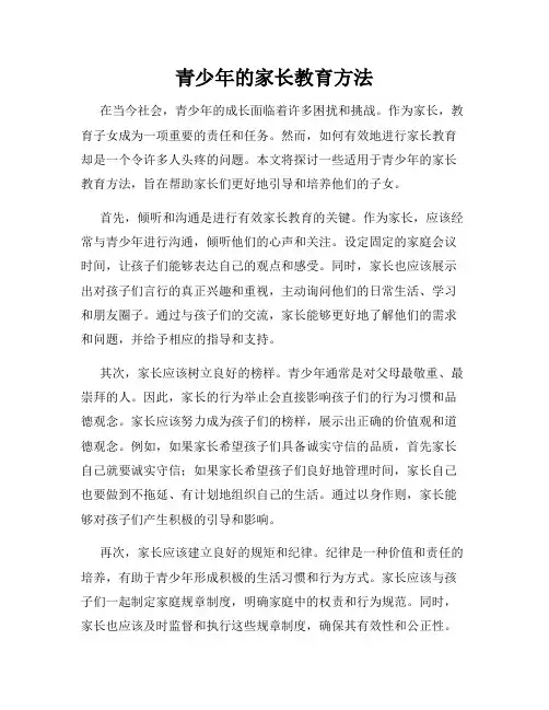 青少年的家长教育方法